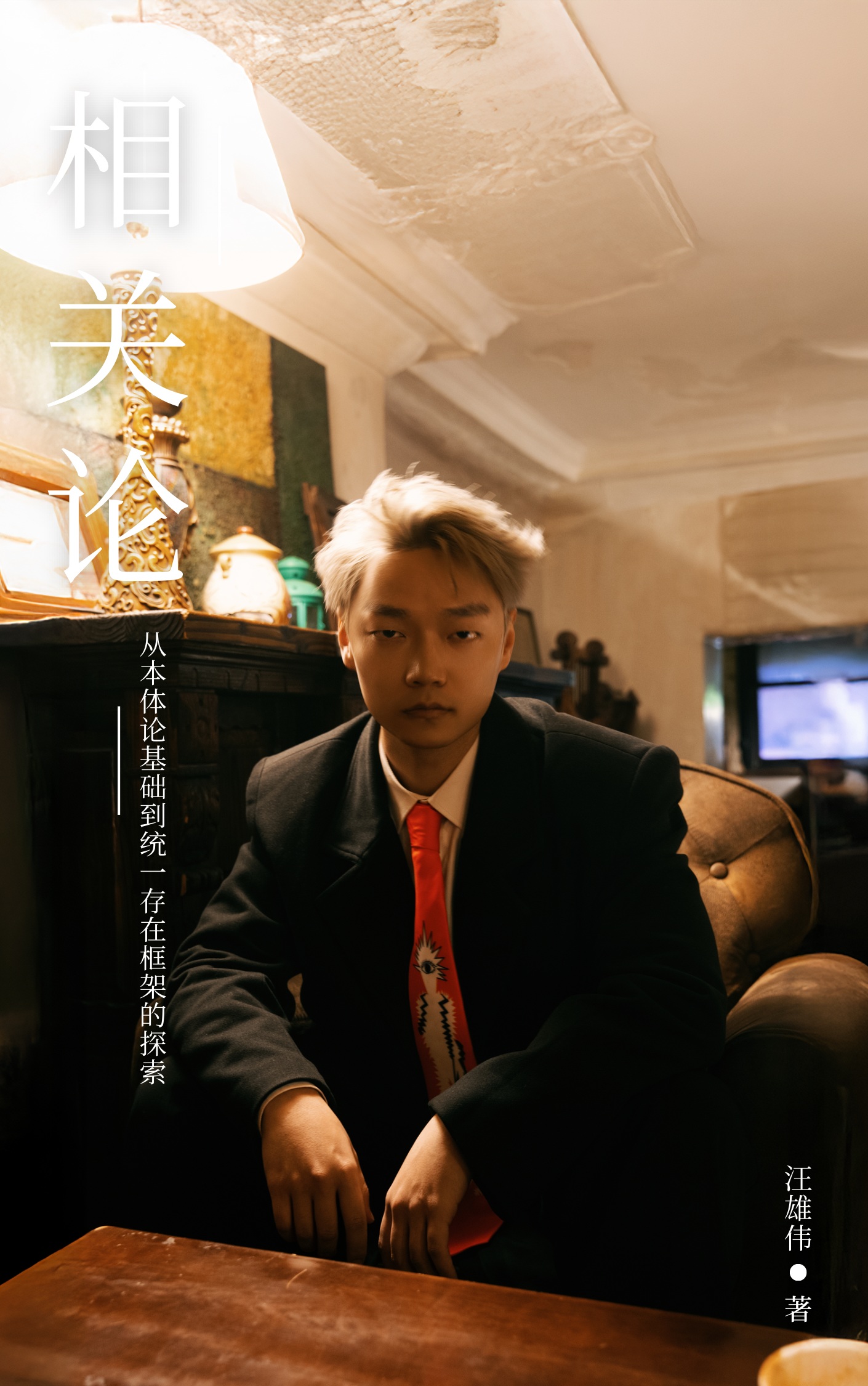 书籍封面 - 《相关论》